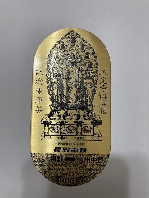 長野電鉄　善光寺御開帳記念乗車券　昭和六十年