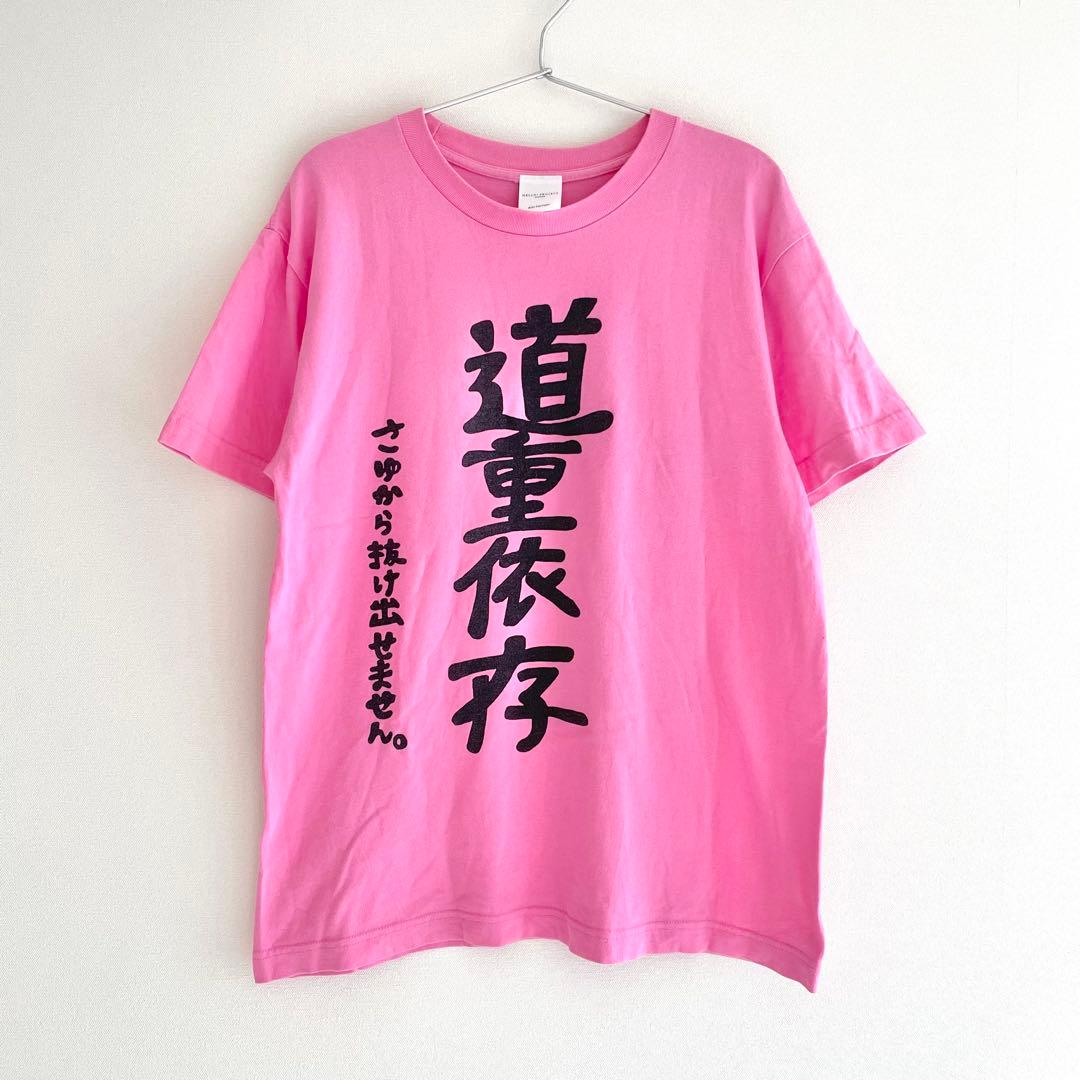 道重依存 限界道重 Tシャツ Mサイズ 道重さゆみ 卒業 モーニング娘