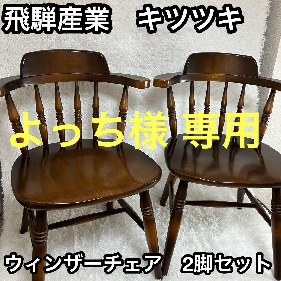 飛騨産業 キツツキ ウィンザーチェア 2脚セット ダイニング クラシック