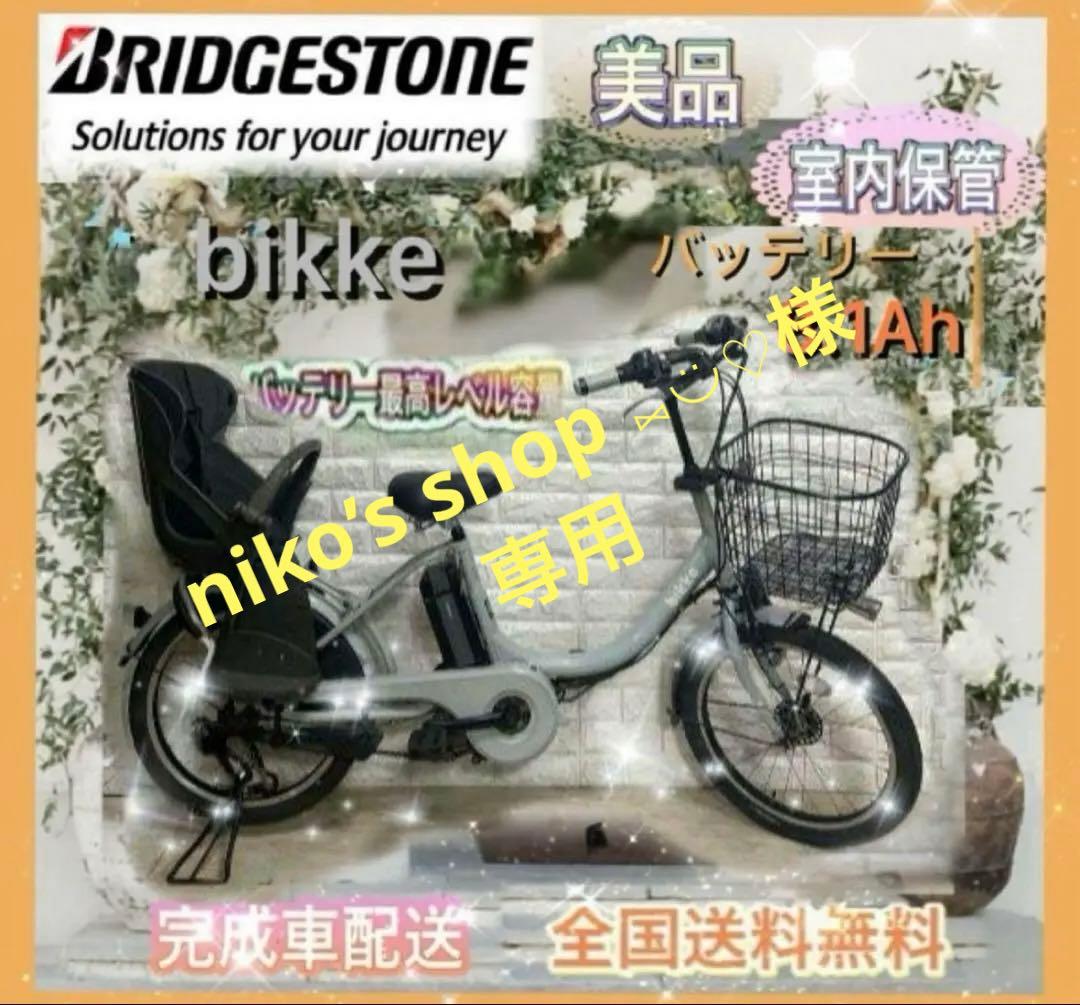 ✨BRIDGESTONE 電動アシスト自転車ビッケ✨美品✨室内保管✨
