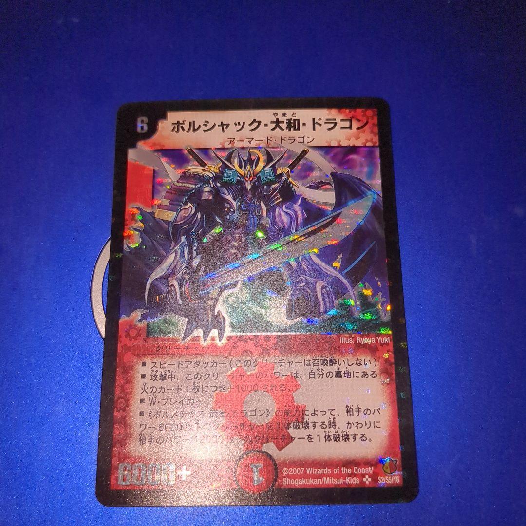 デュエルマスターズ ボルシャック・大和・ドラゴンシークレット