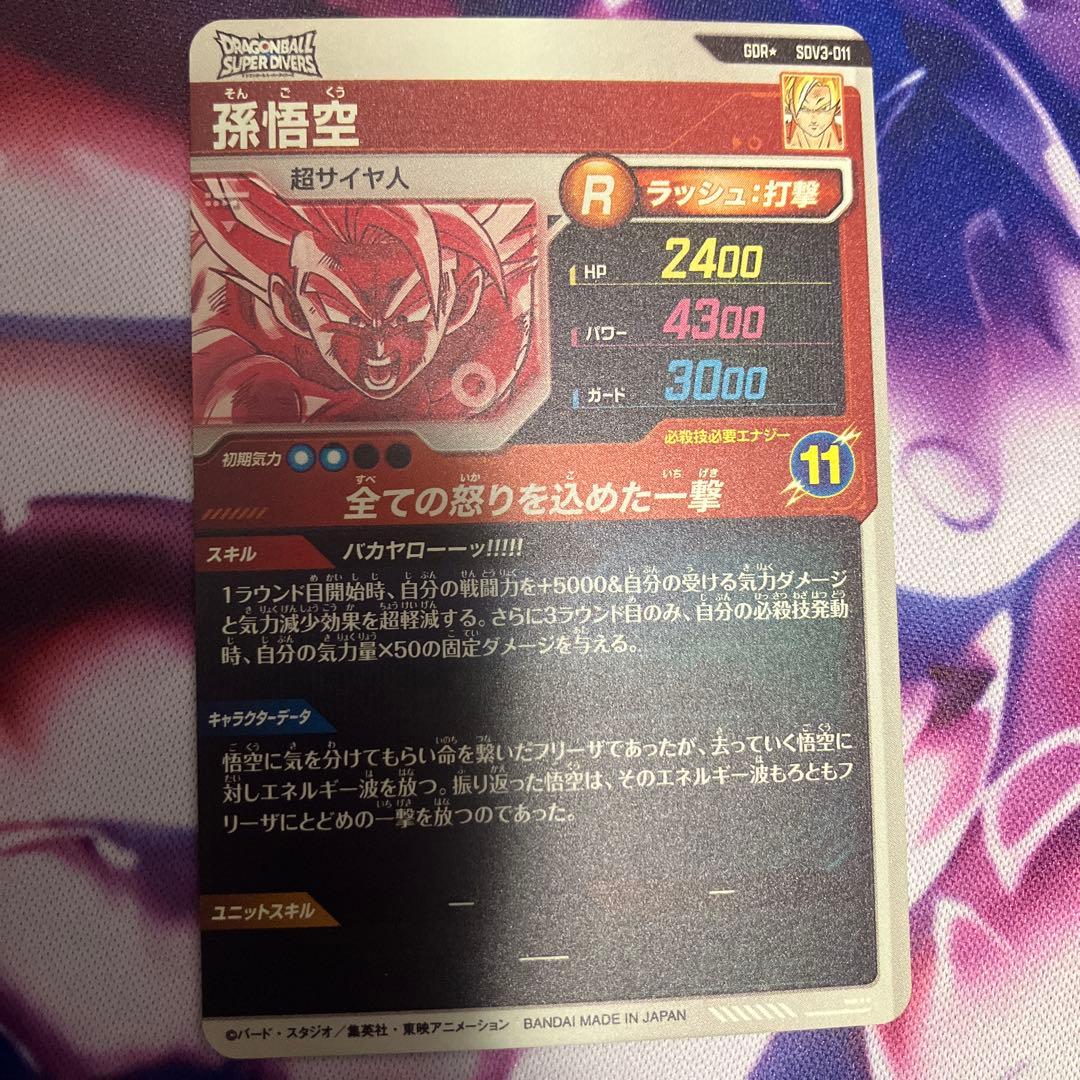 ドラゴンボールスーパーダイバーズバカヤロー孫悟空パラレルGDR★SDV3-011
