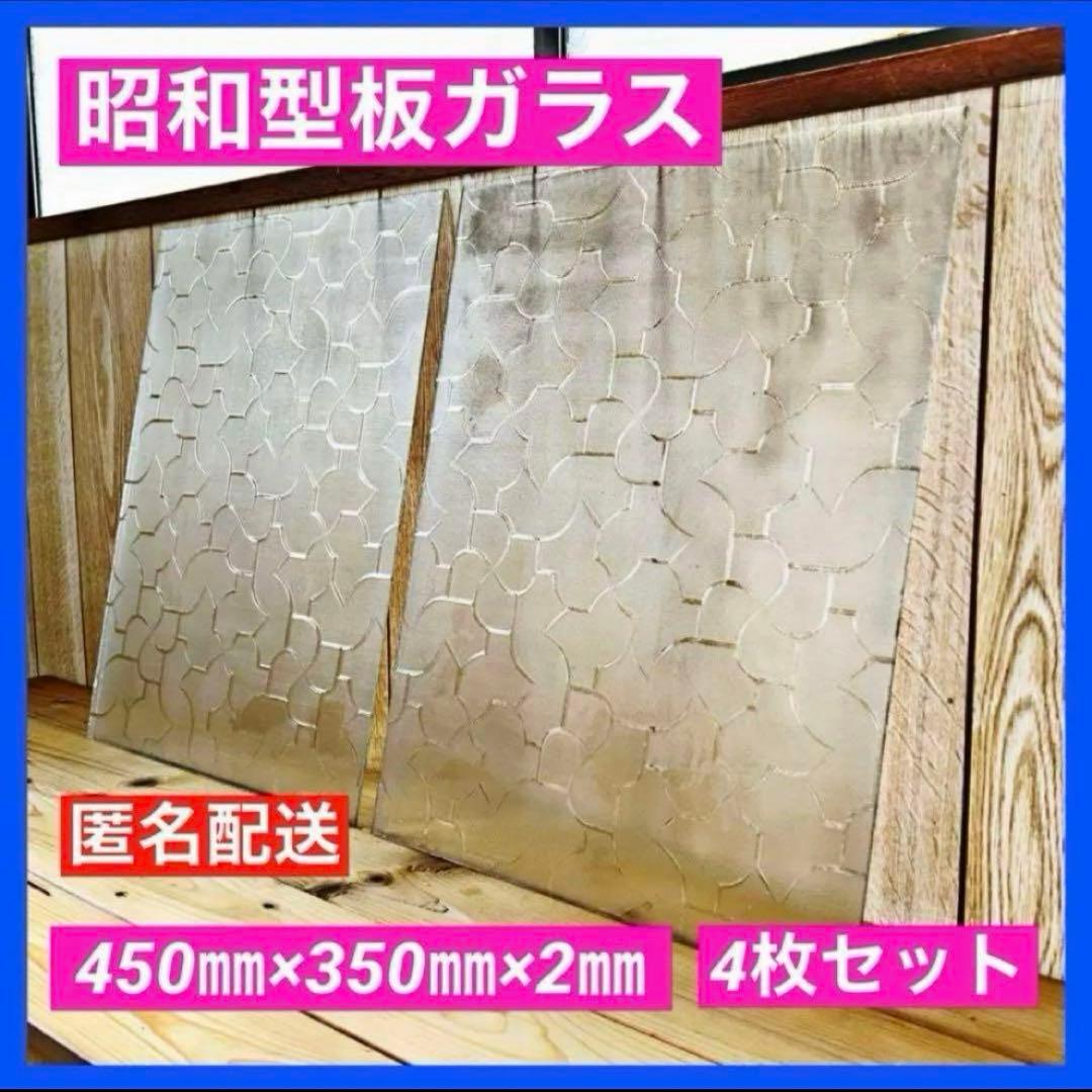 昭和型板ガラス 希少デザイン 4枚セット レトロ アンティーク 希少