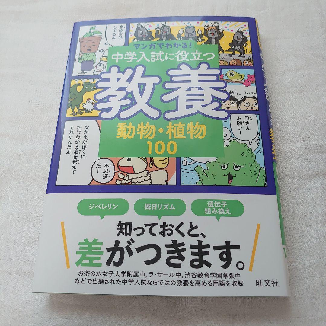 マンガでわかる!中学入試に役立つ教養 動物・植物100
