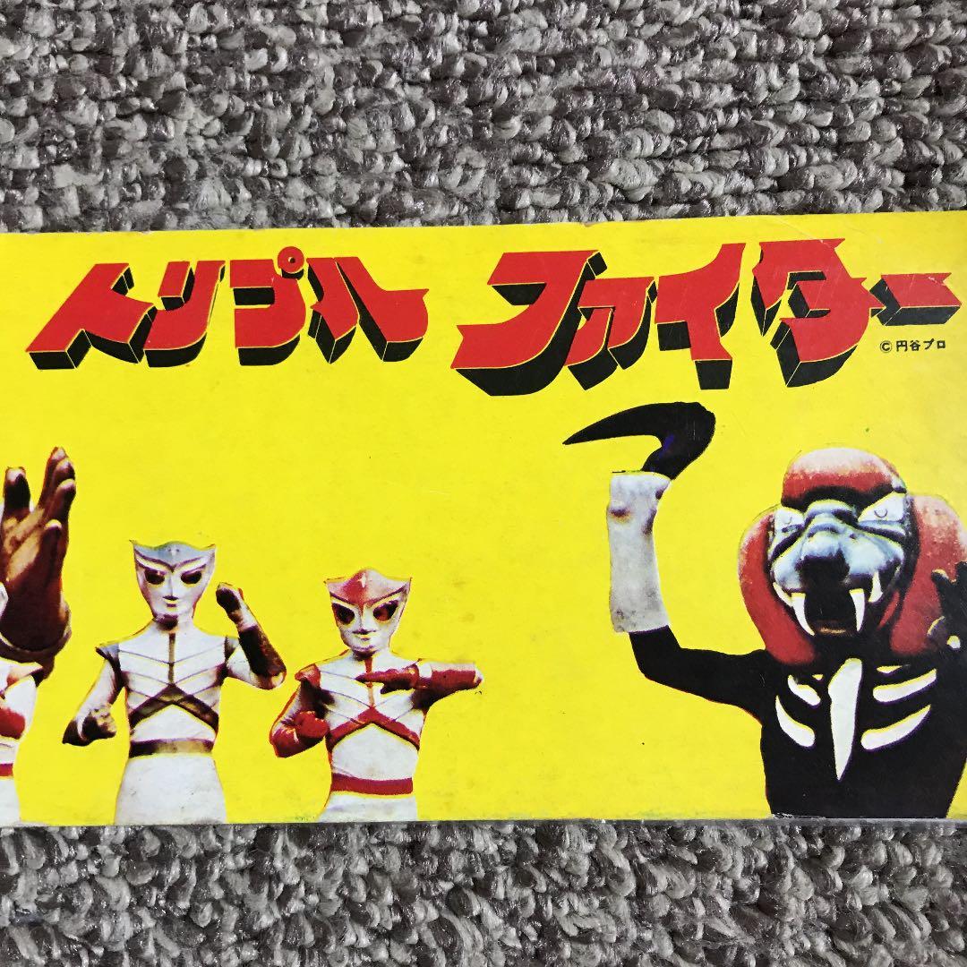 特撮トリプルファイターカードアルバム【当時物】