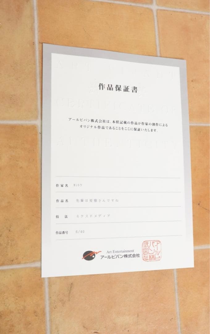 カントク　版画　アールビバン　変態王子お笑わない猫　「先輩は変態さんですね」