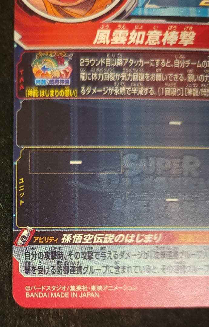 ドラゴンボール　ドラヒ　UGM5-ASEC P　孫悟空少年期　パラレル