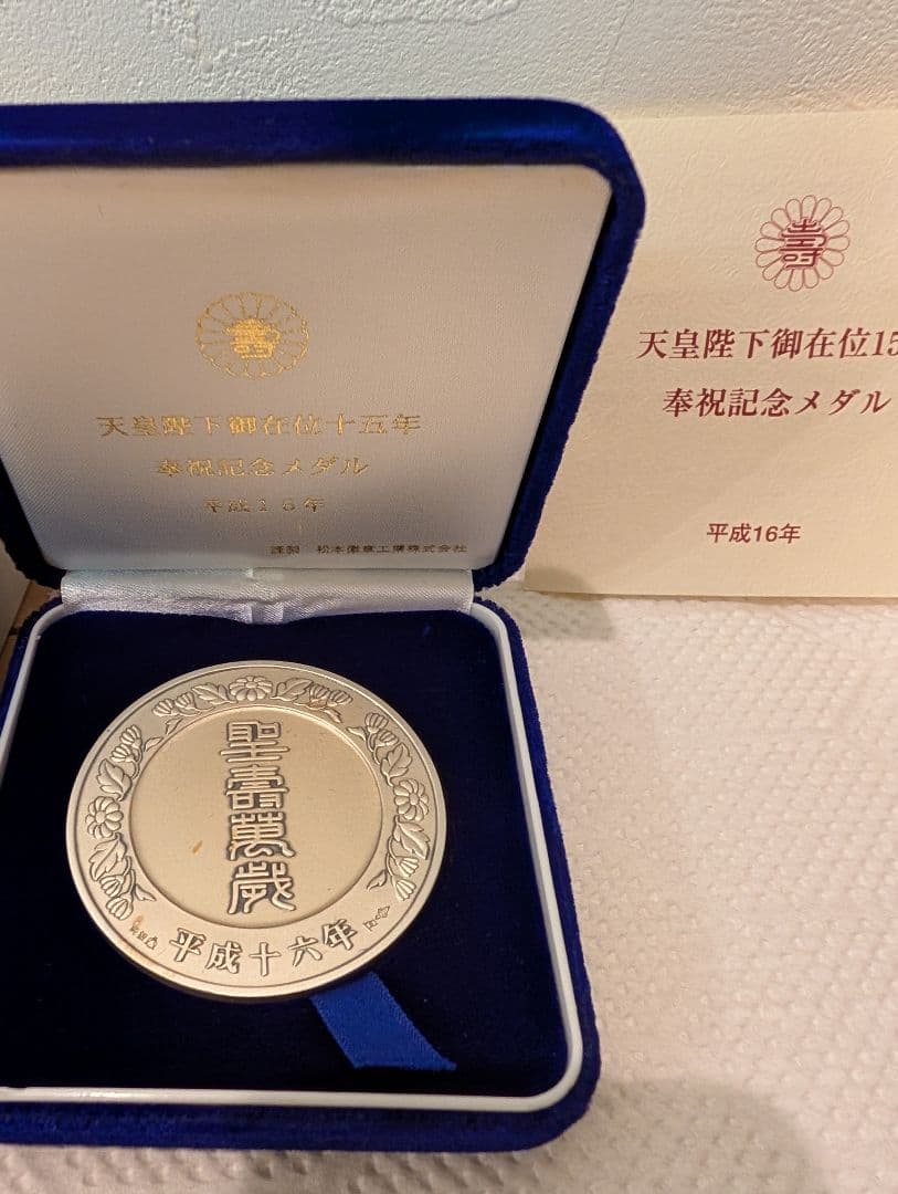 天皇陛下在位15年記念純銀メダル - メルカリ
