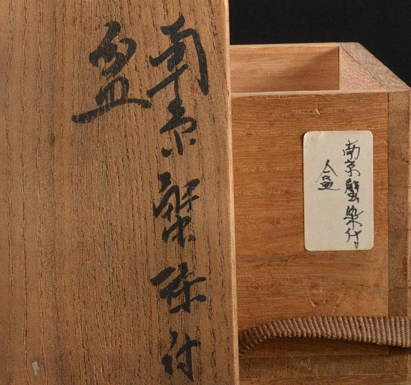 茶道具 南京染付 蟹文 香合 時代箱 M R5180の通販はau PAY マーケット
