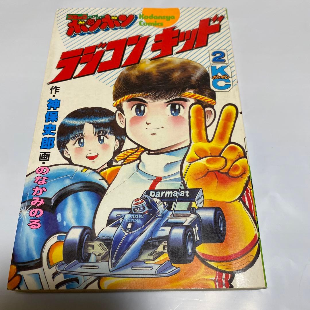 初版】ラジコンキッド 第2巻 中古品 古書 コミックボンボンコミック