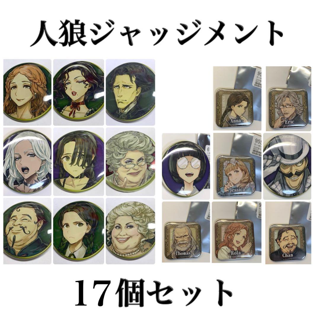 人狼ジャッジメント ダンジョン人狼 缶バッジ 18個セット まとめ売り