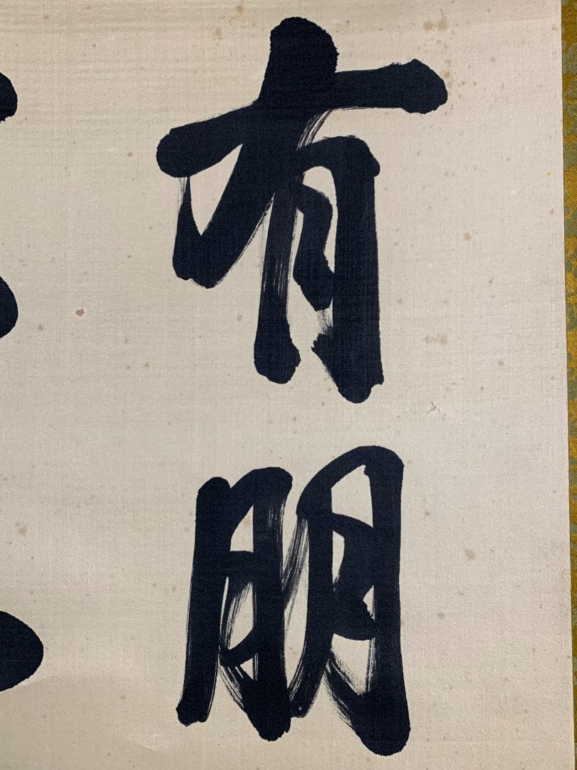 胡漢民 論語学面第一 二行書 絹本 肉筆 掛軸 中国書画 政治家