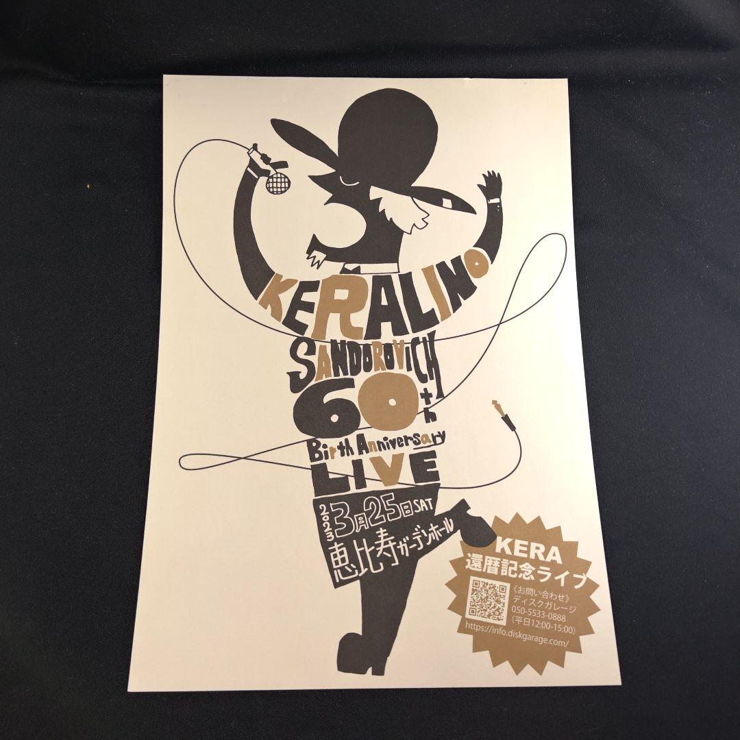 【未使用】 KERA 還暦ライブ プレミアムチケットのお土産
