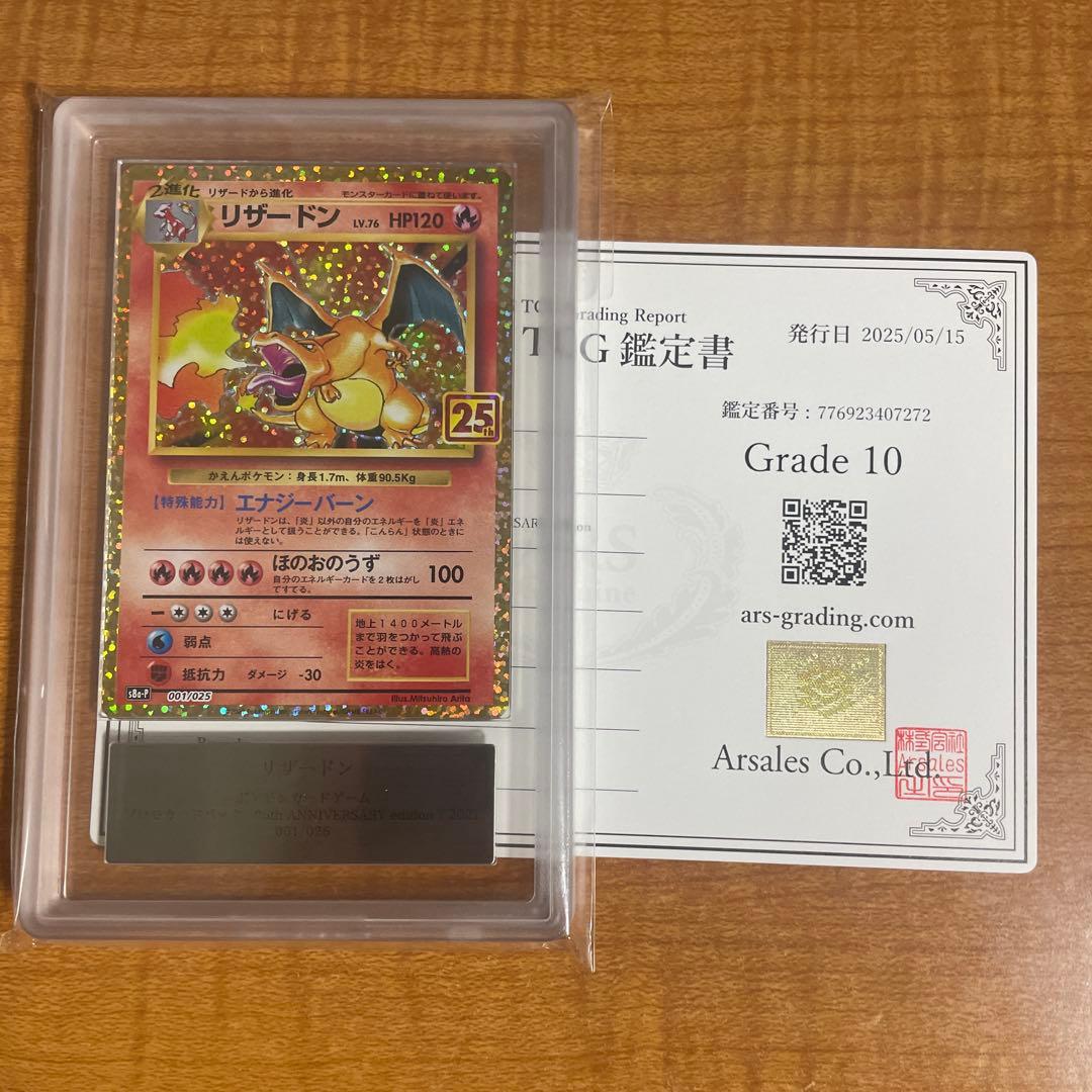 ars10】リザードン25th プロモ鑑定書付き