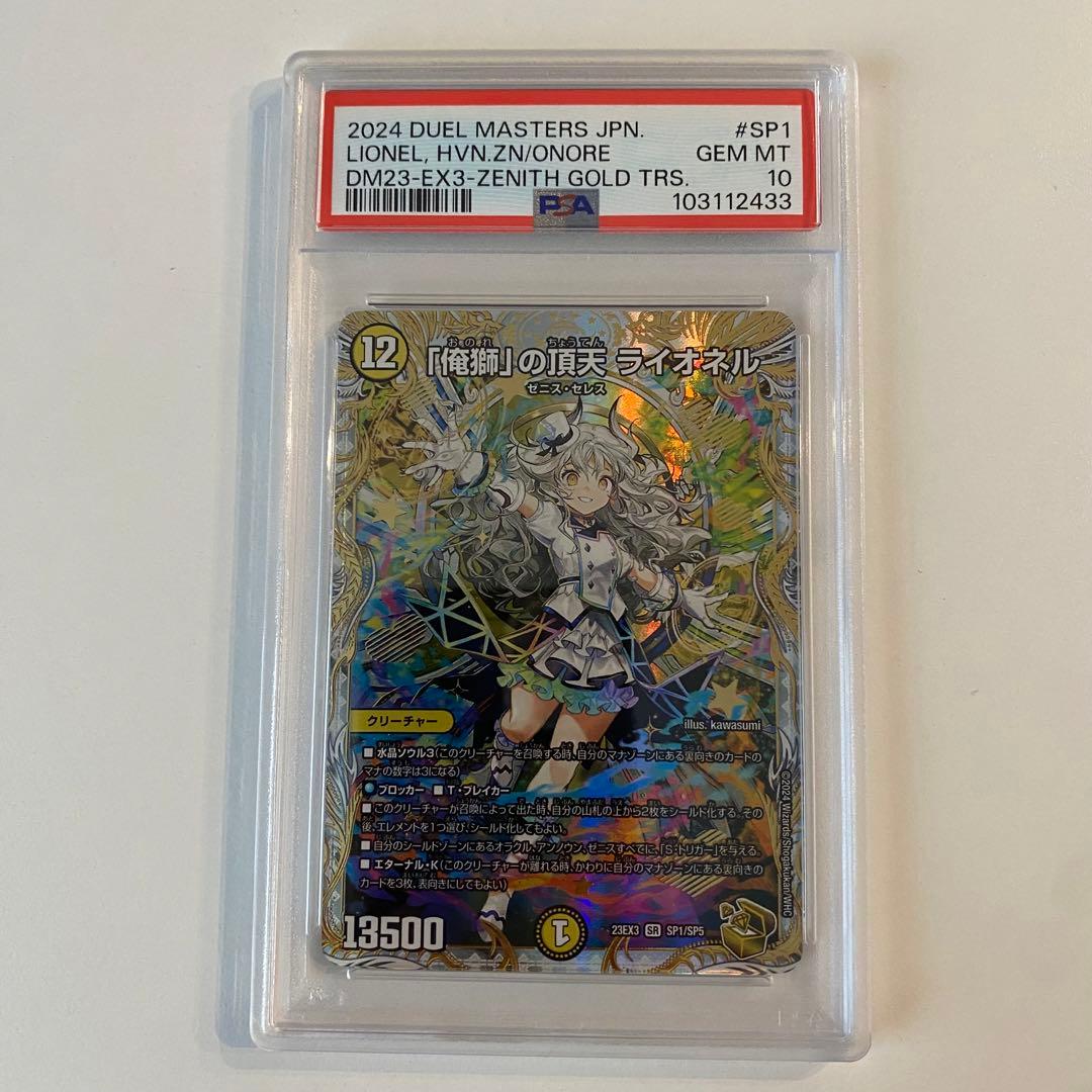《PSA10》デュエマ 俺獅の頂点 ライオネル 金トレジャー