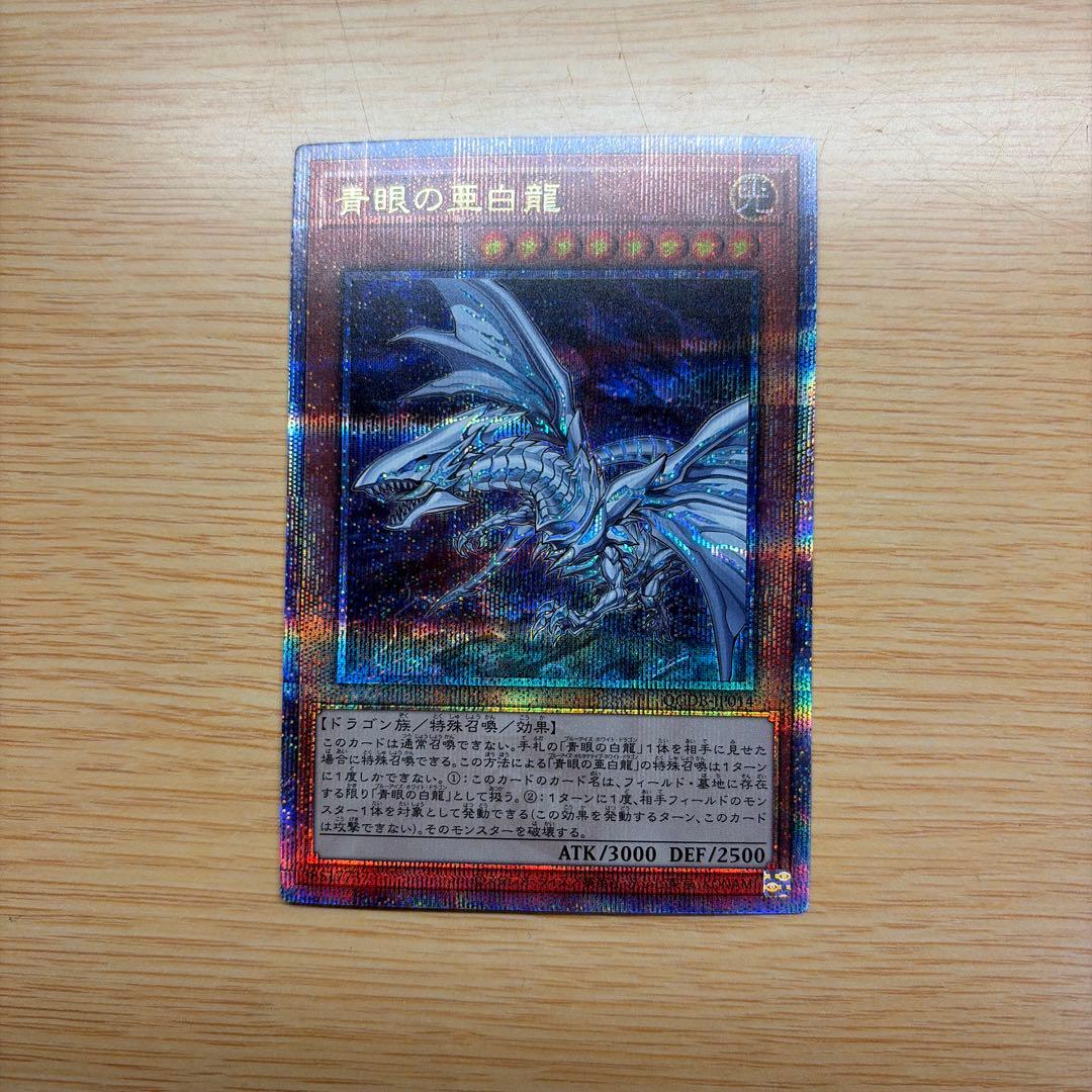 遊戯王 ブルーアイズ 青眼の亜白龍 25thレア クオシク QCDB - メルカリ
