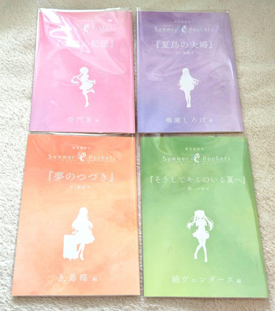 Summer Pockets サマポケ 劇場版 特典 小冊子 鴎 紬 蒼 しろは