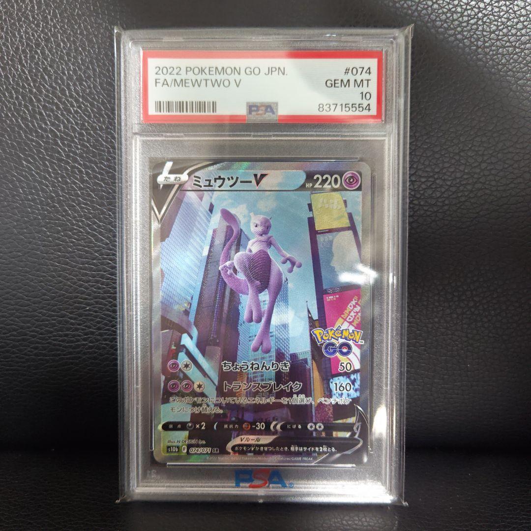 ミュウツーV SR PSA10 S10b Pokémon GO 074/071