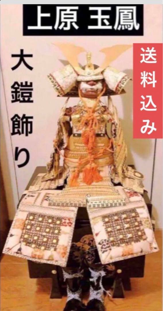 アンティーク 上原 玉鳳 作 大鎧 正絹 1970年代 龍 甲冑 武具 鎧飾り