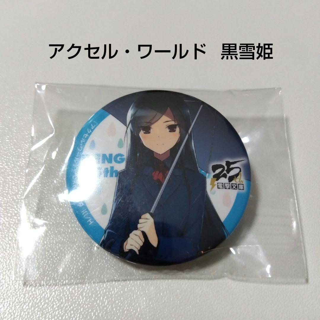 アクセル・ワールド】黒雪姫 電撃文庫25周年 春のスペシャル展示会 缶