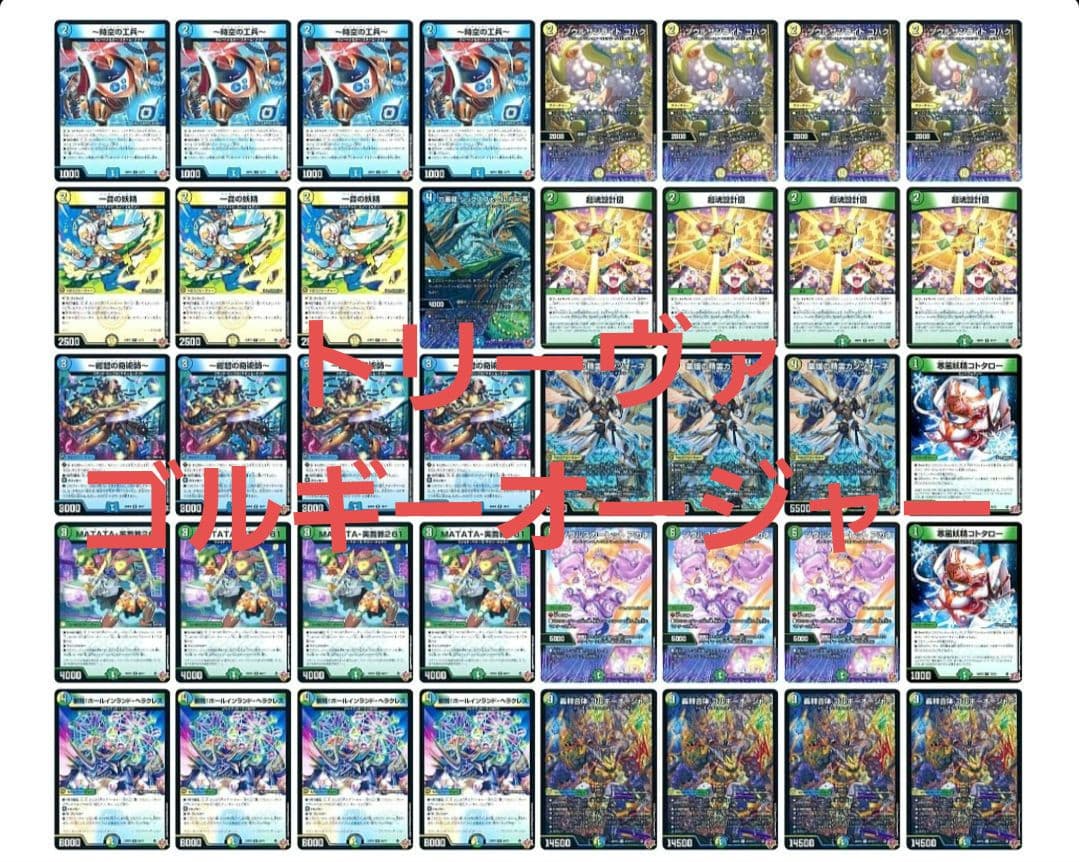 CS優勝構築]【デュエマ】 白青緑ゴルギーオージャー デッキ40枚構築