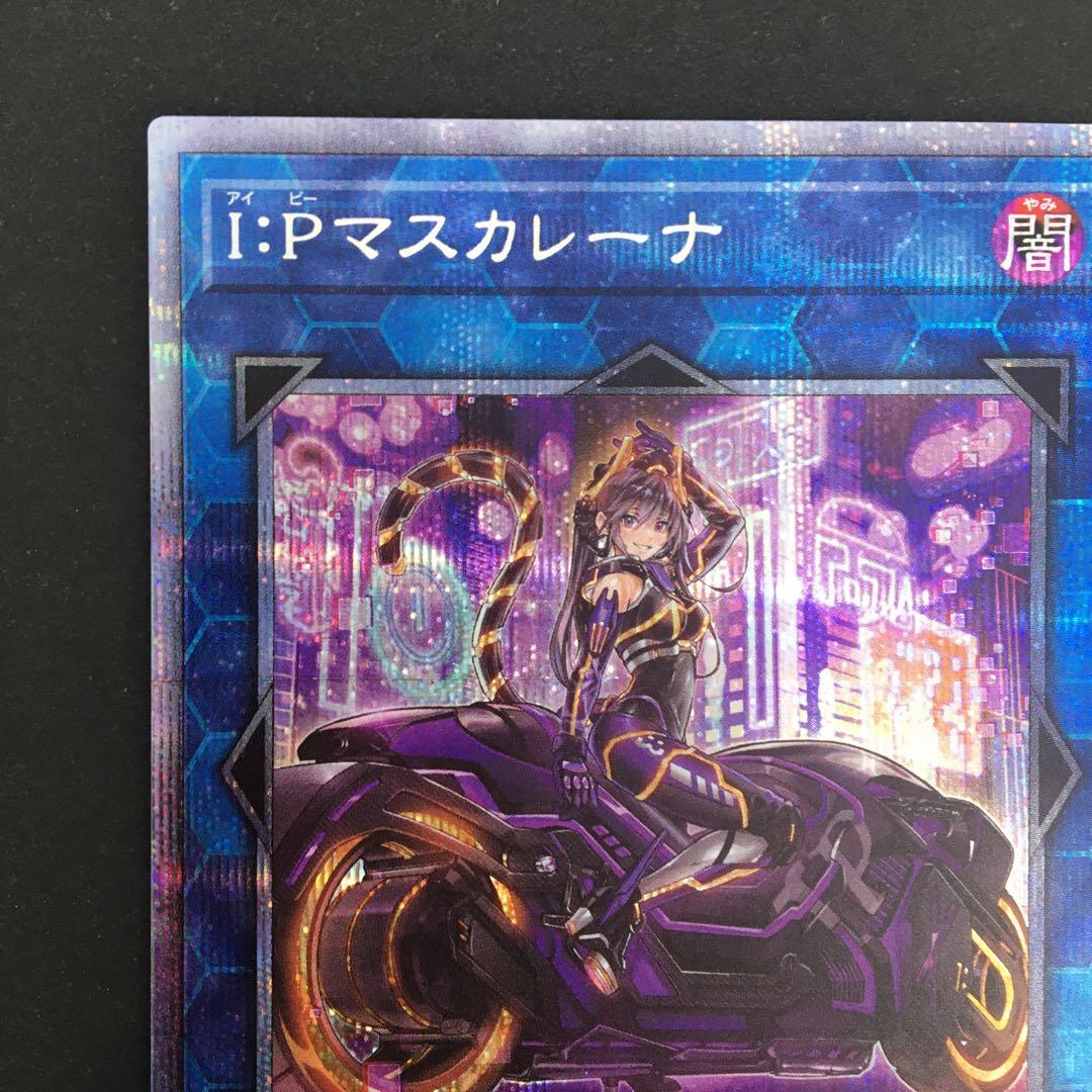 美品 I:Pマスカレーナ(絵違い) 遊戯王カードゲーム