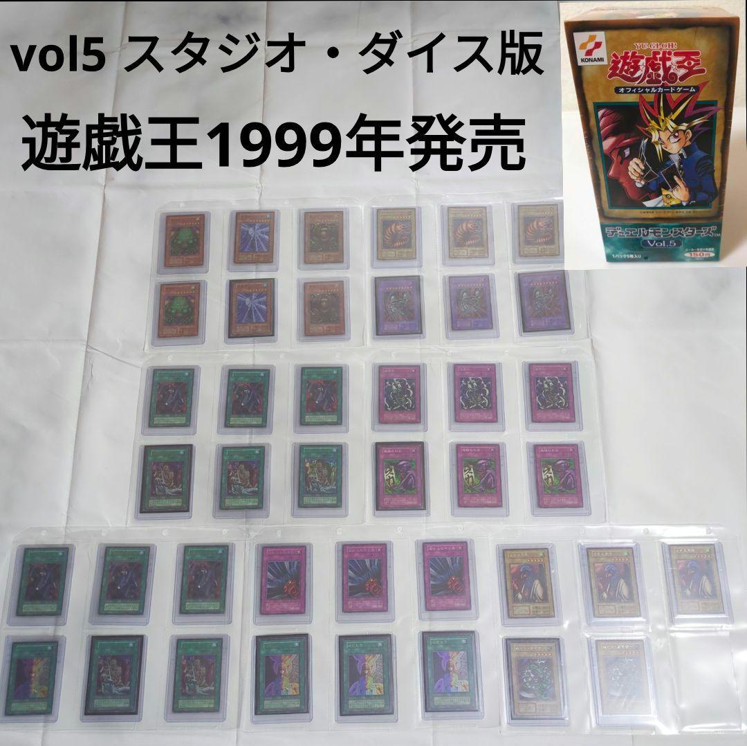 1999年発売】遊戯王初期vol5 スタジオ・ダイス版キラコンプリート✕3