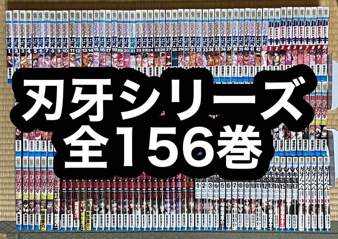 刃牙シリーズ 全156巻 - メルカリ