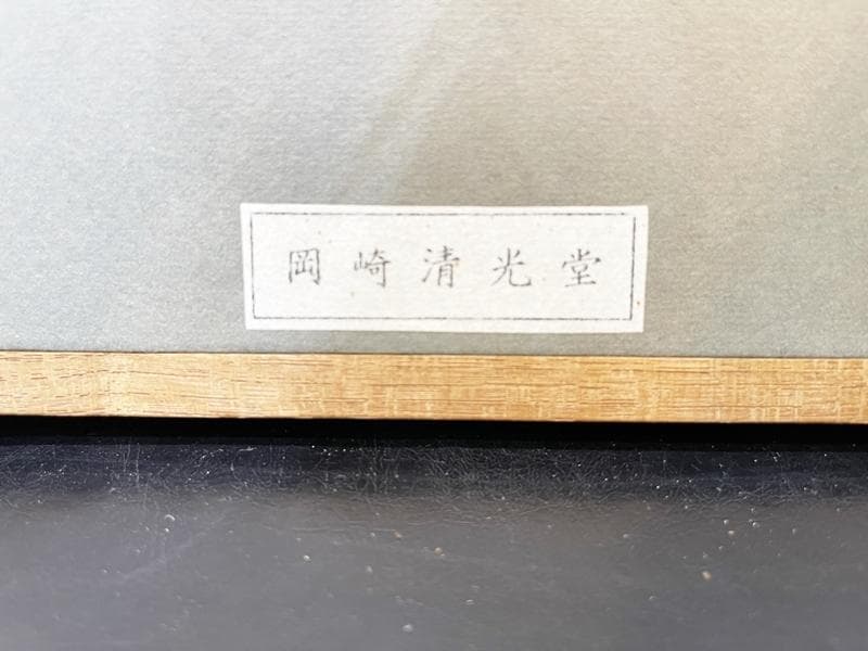 真作保証 孤高の画家 穐月明 普賢菩薩 4号 肉筆 水墨画巨匠 岡崎清光堂