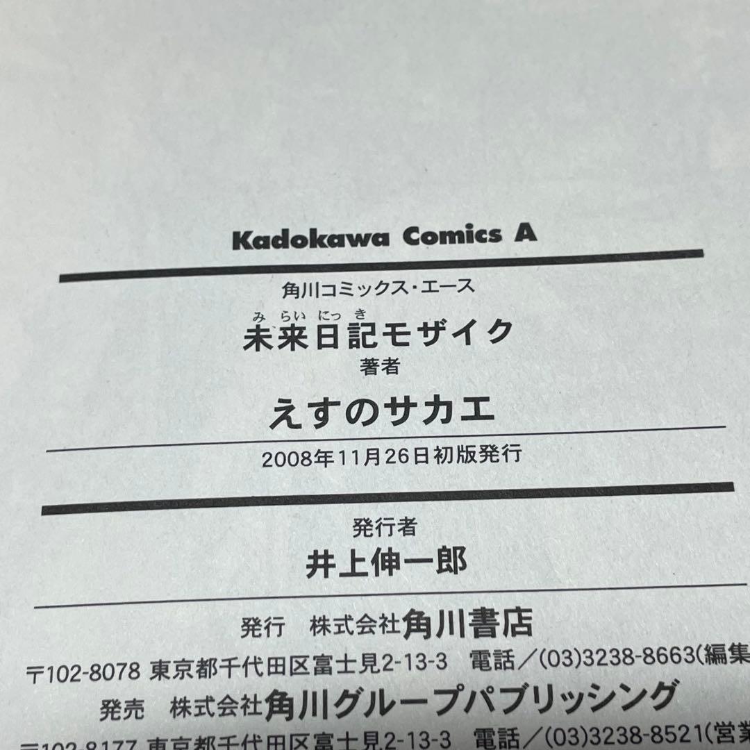 【全巻初版•帯付き】未来日記 全12巻 ＋ パラドックス モザイク