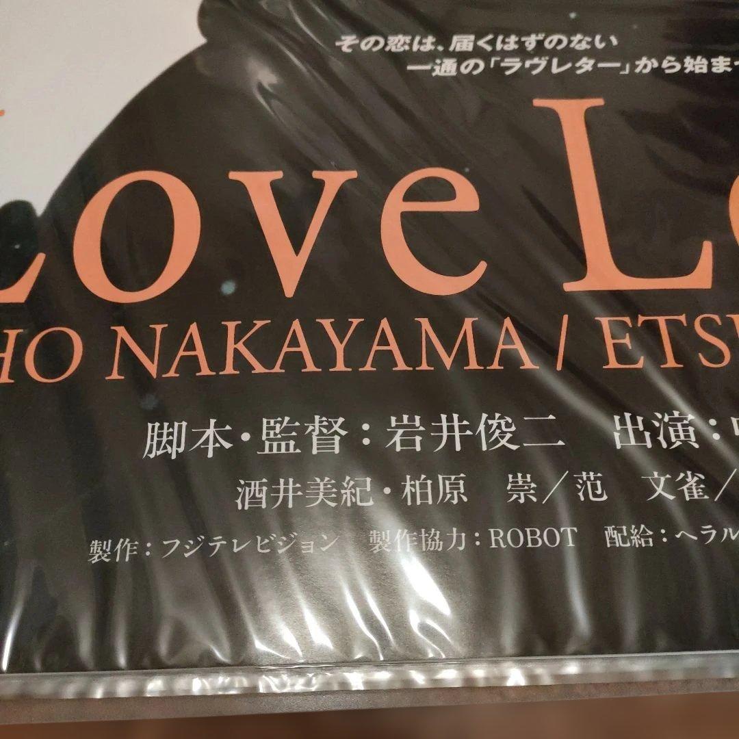 初公開時　Love Letter B2 ポスター　 中山美穂 豊川悦司