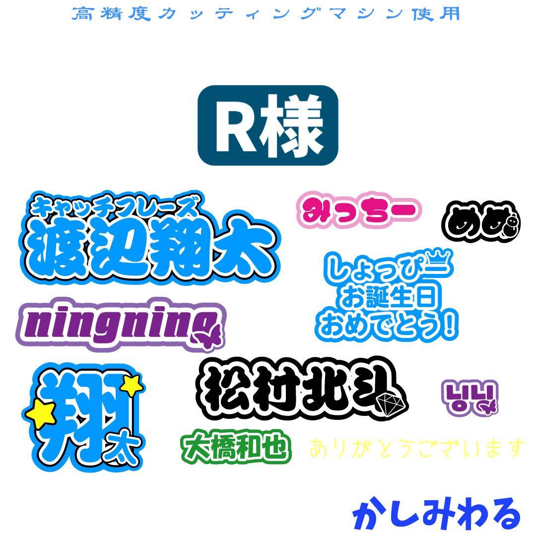 R 様専用 ミニうちわ文字 ステッカー - メルカリ