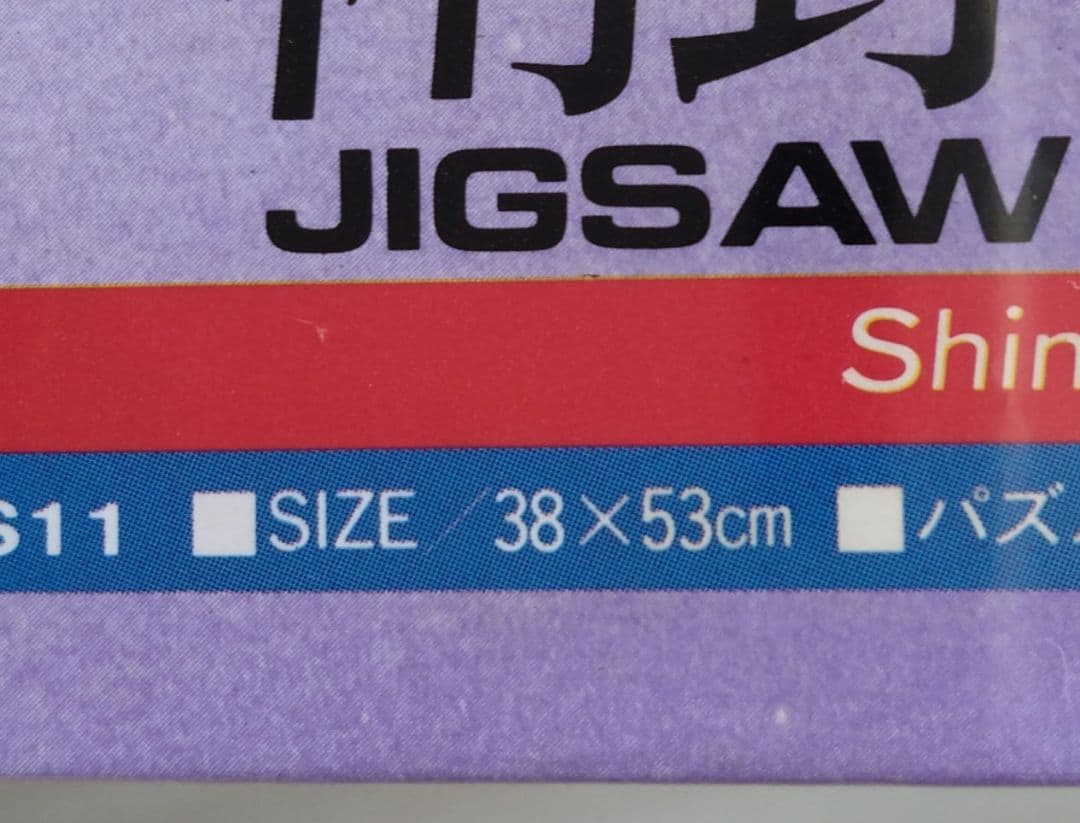 南野陽子 ジグソーパズル 500ピース 未開封・未使用 - メルカリ