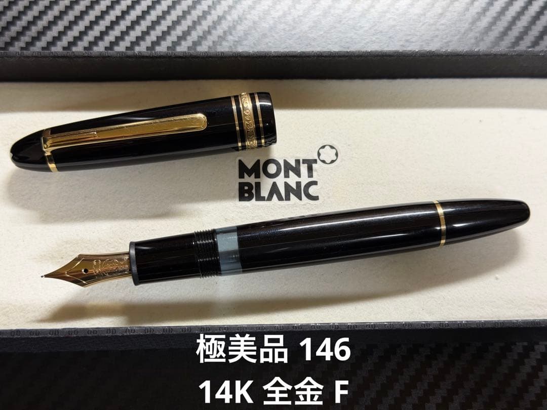 極美品 モンブラン マイスターシュテュック 146 14K 全金 F 万年筆