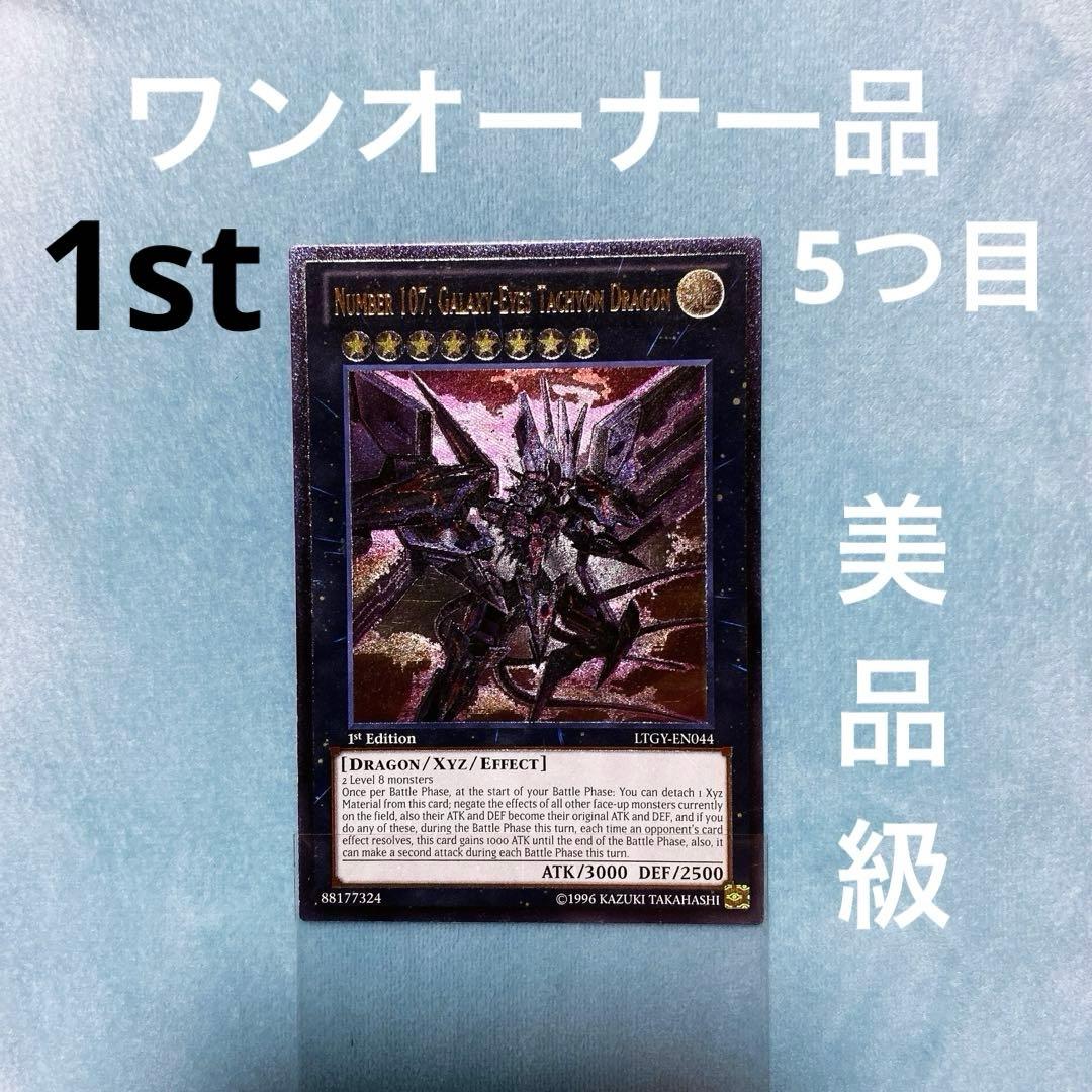 コレクション品 遊戯王 No.107 銀河眼の時空竜 1st レリーフ 英語