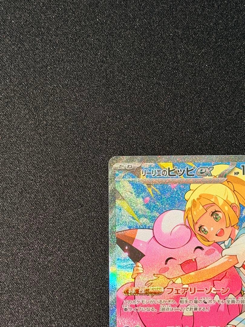 た*え様 リーリエのピッピex SAR仕様 MC 765/742