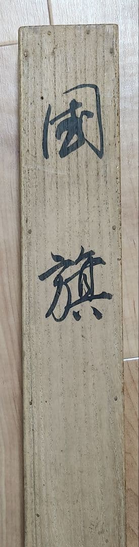 国旗図】森月城 993 日の丸 共箱 掛け軸 肉筆