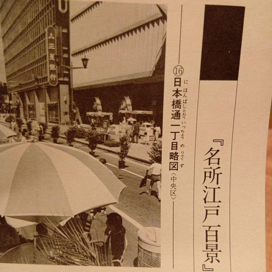 日本橋通り一丁目　商店街　東京中央区　歌川広重　江戸百景 レトロ　浮世絵　印刷物