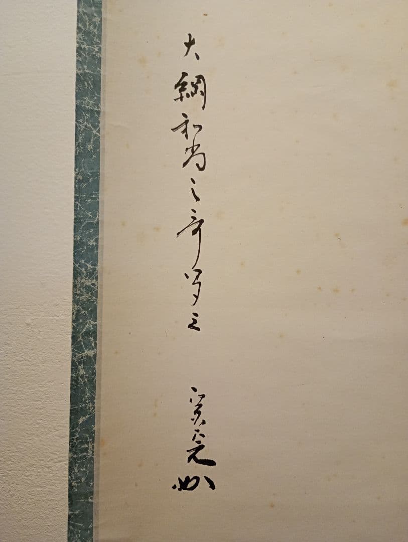 茶道具】表千家 堀内宗完筆 大綱和尚詠歌 瀧の歌「涼しさは,,,」