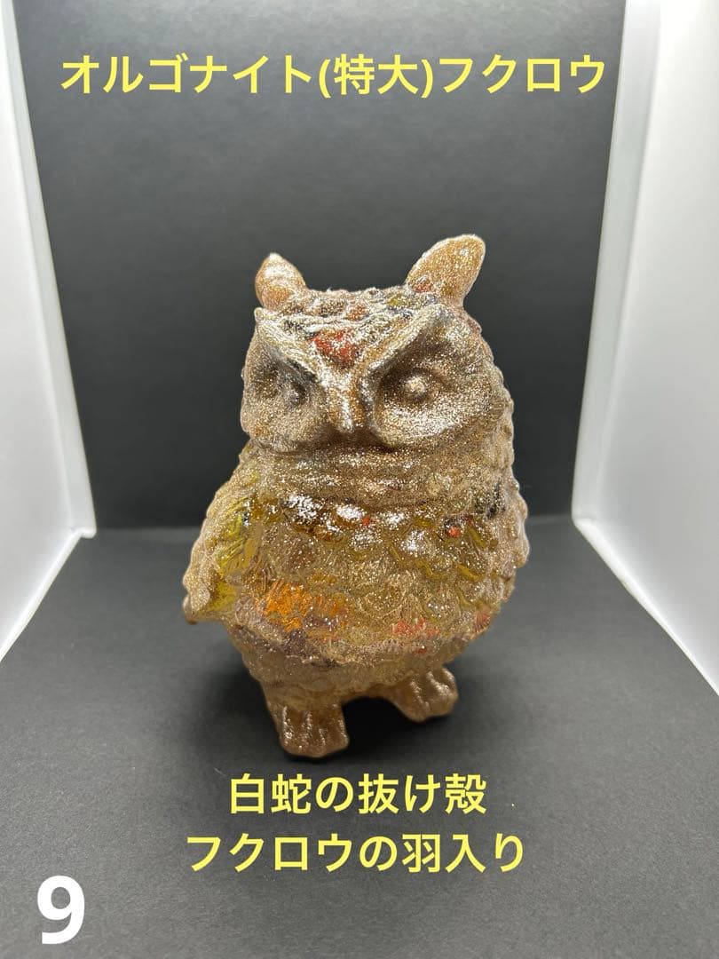 オルゴナイト フクロウ 白蛇の抜け殻入り 開運 金運 魔除け 家内安全