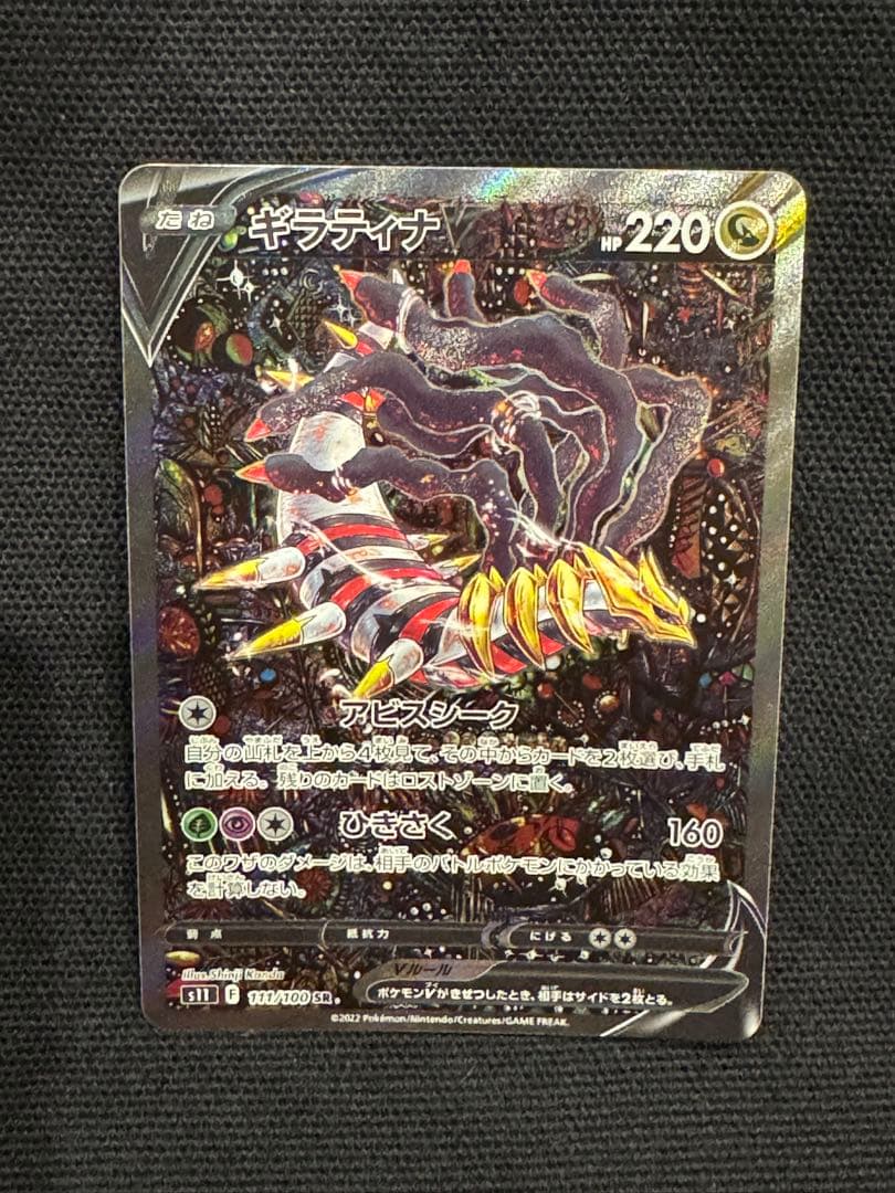 ギラティナV SR S11ロストアビス 111/100