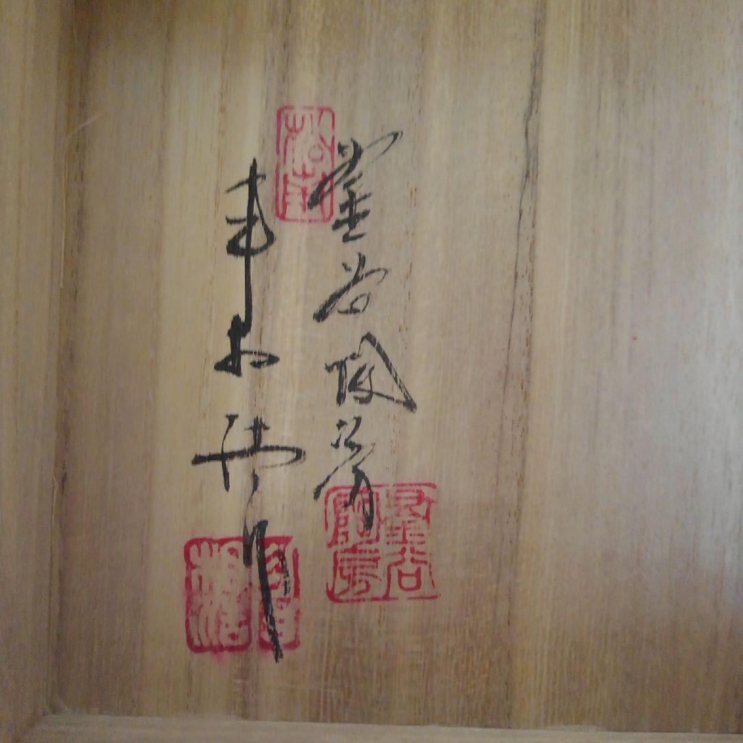 申相浩作　三島手花入