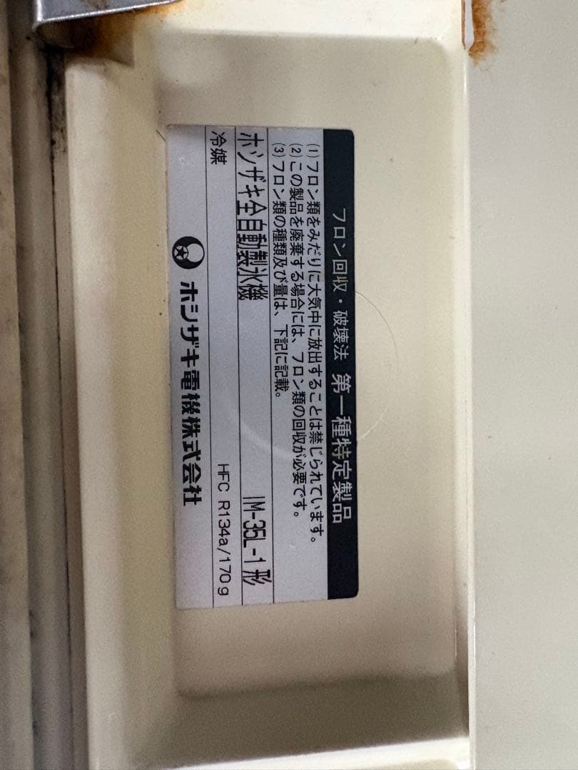 ホシザキ 自動製氷機 IM-35-1型