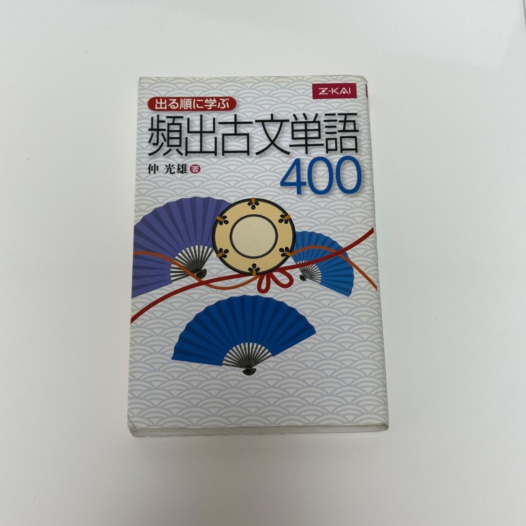 古文 単語帳 高校 学習参考書 Z会 大学受験 入試 古典 - メルカリ