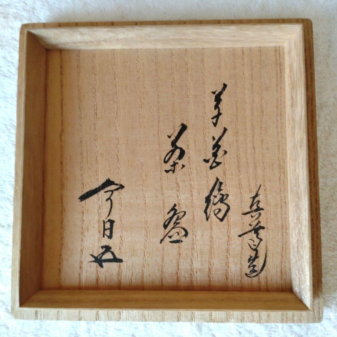 茶碗四季草花絵黒仁清裏千家15世家元鵬雲斎箱書真葛香斎造共箱外箱