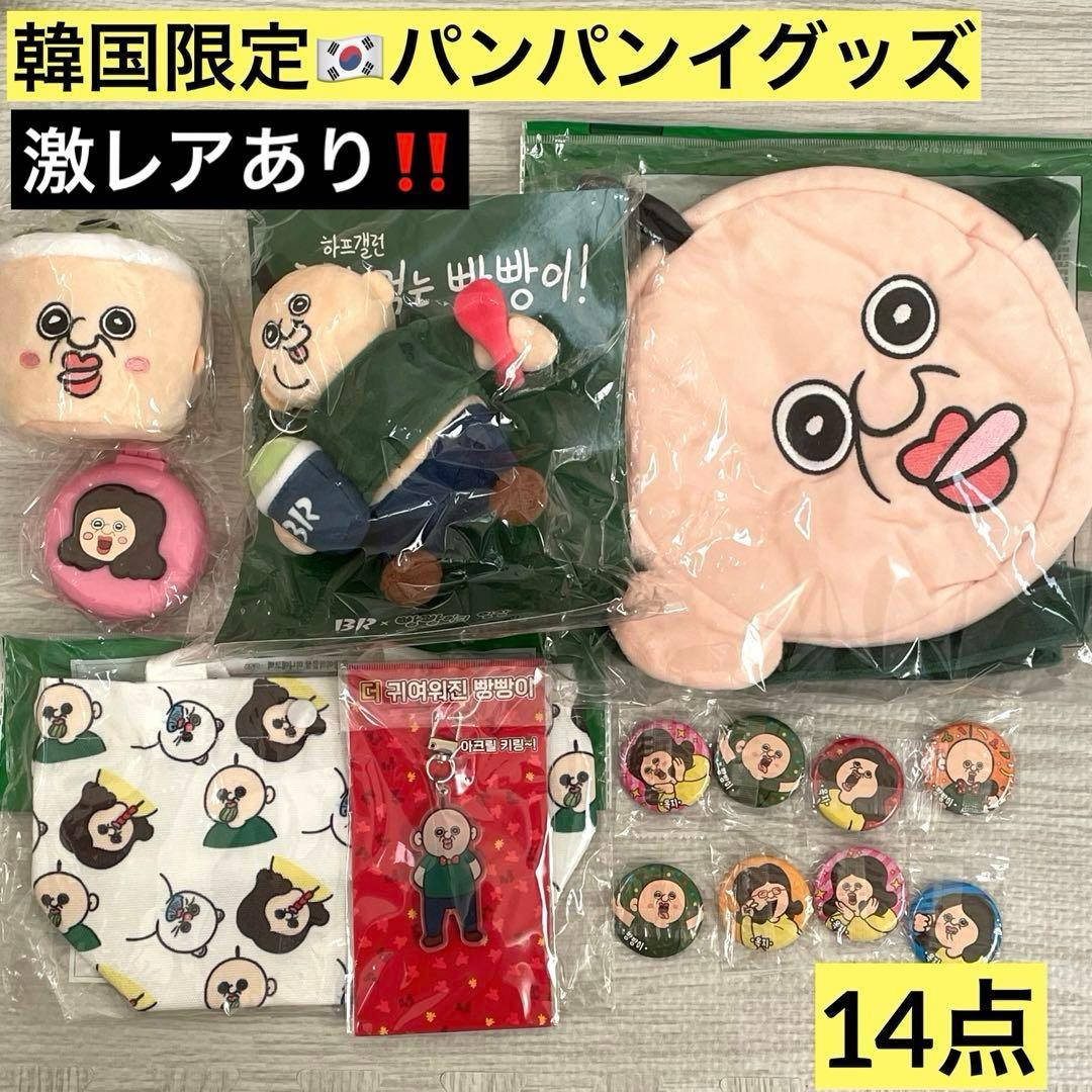 韓国 パンパンイ パンパンくんの日常 サーティーワン キーホルダー
