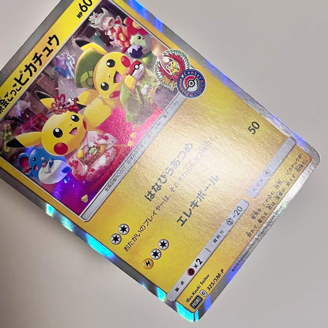 お茶会ごっこピカチュウ はなびらのまいキャンペーン 325/SM-P