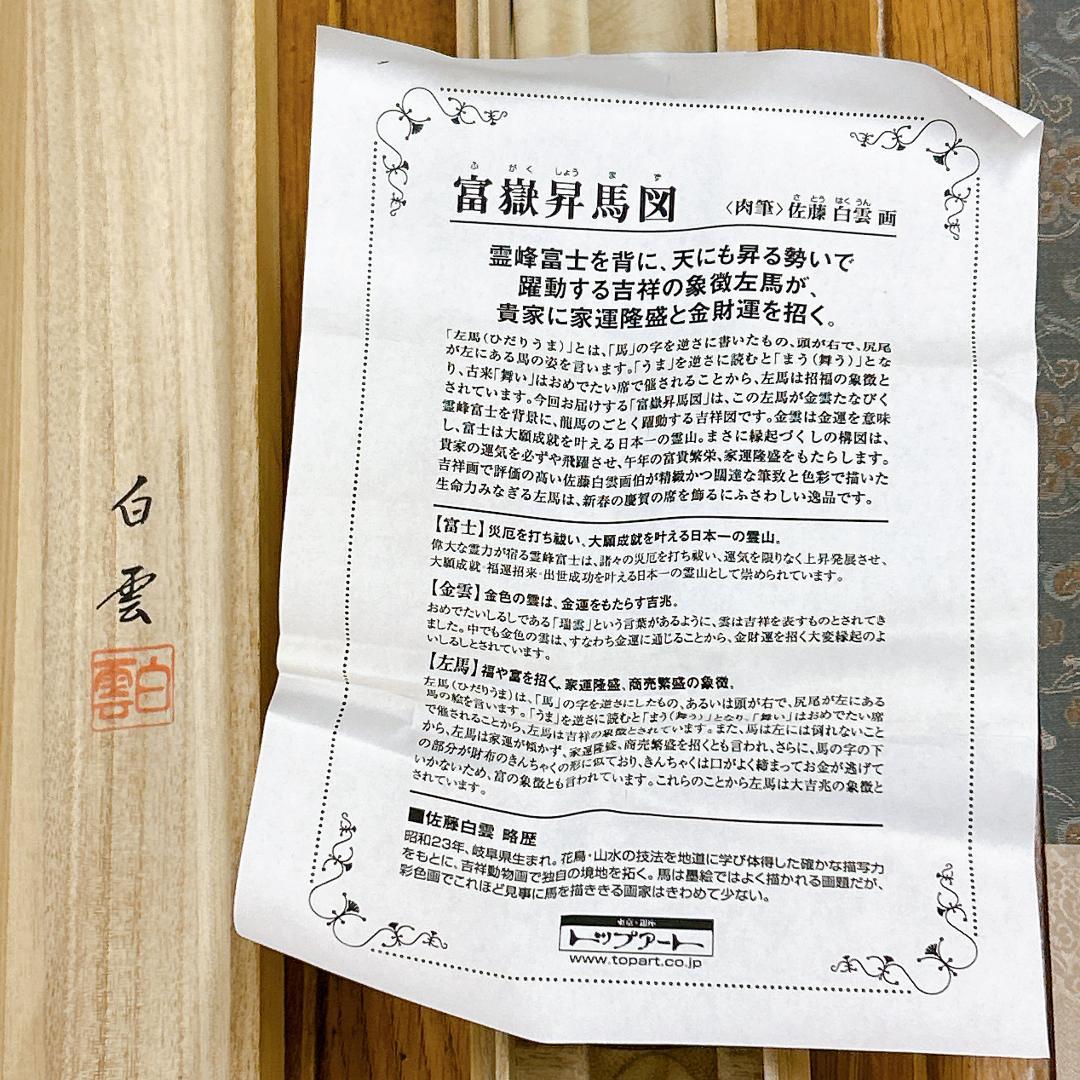 掛軸 佐藤白雲 富嶽昇馬図 作品説明書・共箱付き 肉筆 金運 商売繁盛 開運