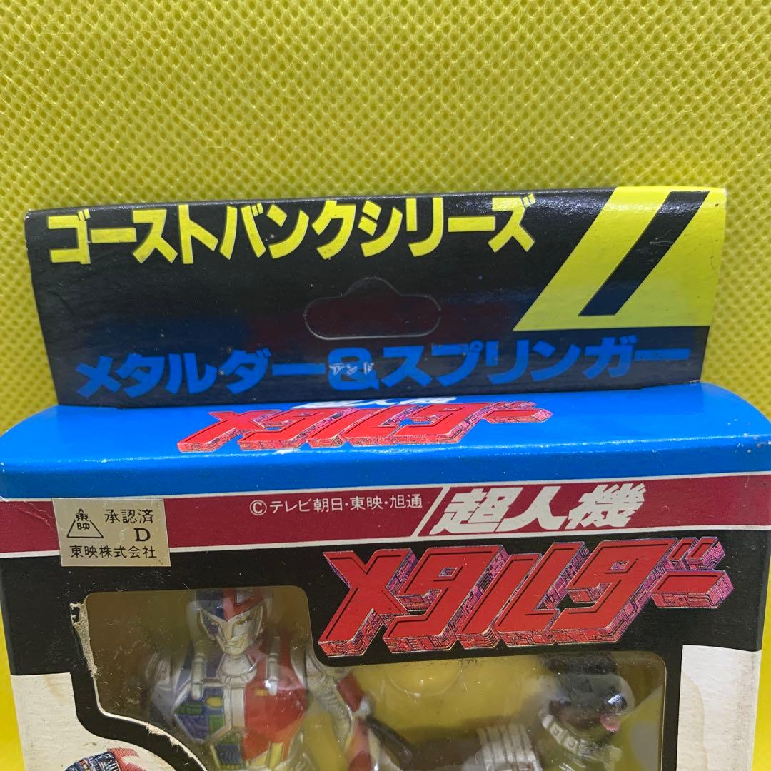☆レトロ 当時品 バンダイ ゴーストバンク【メタルダー&スプリンガー