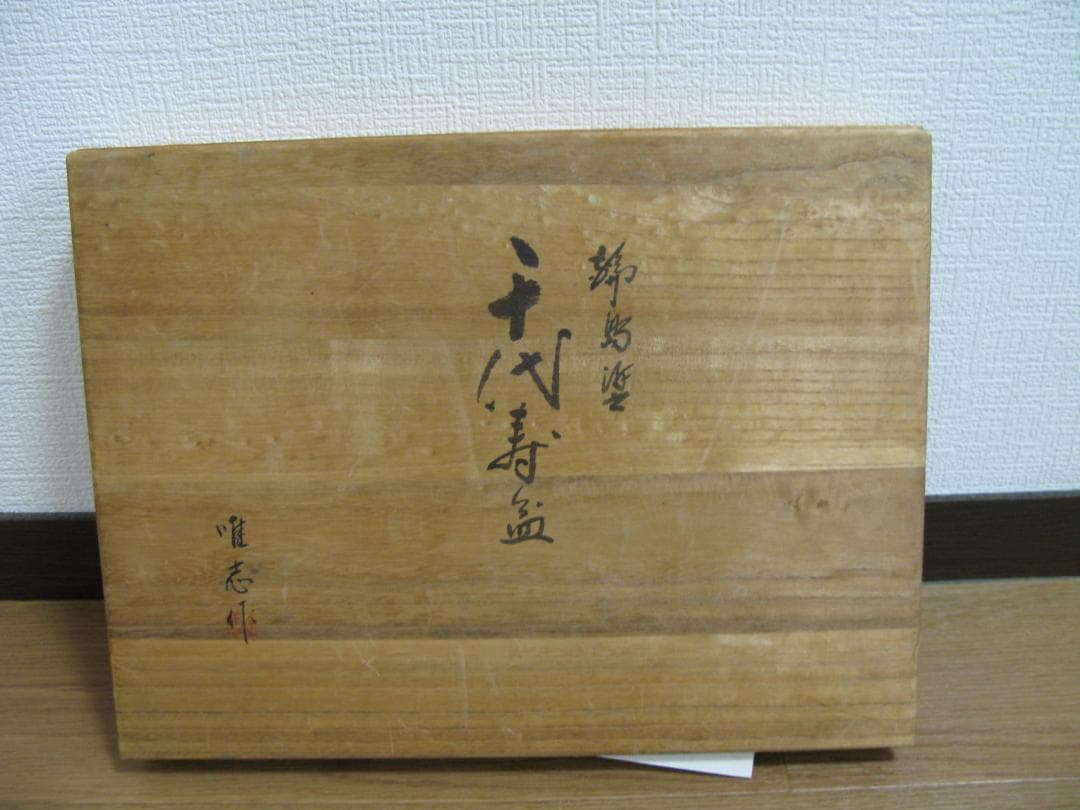 輪島塗 金箔押 千代寿盆